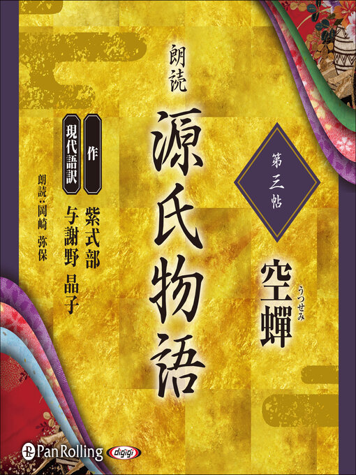 紫式部作の源氏物語 第三帖 空蝉の作品詳細 - 貸出可能